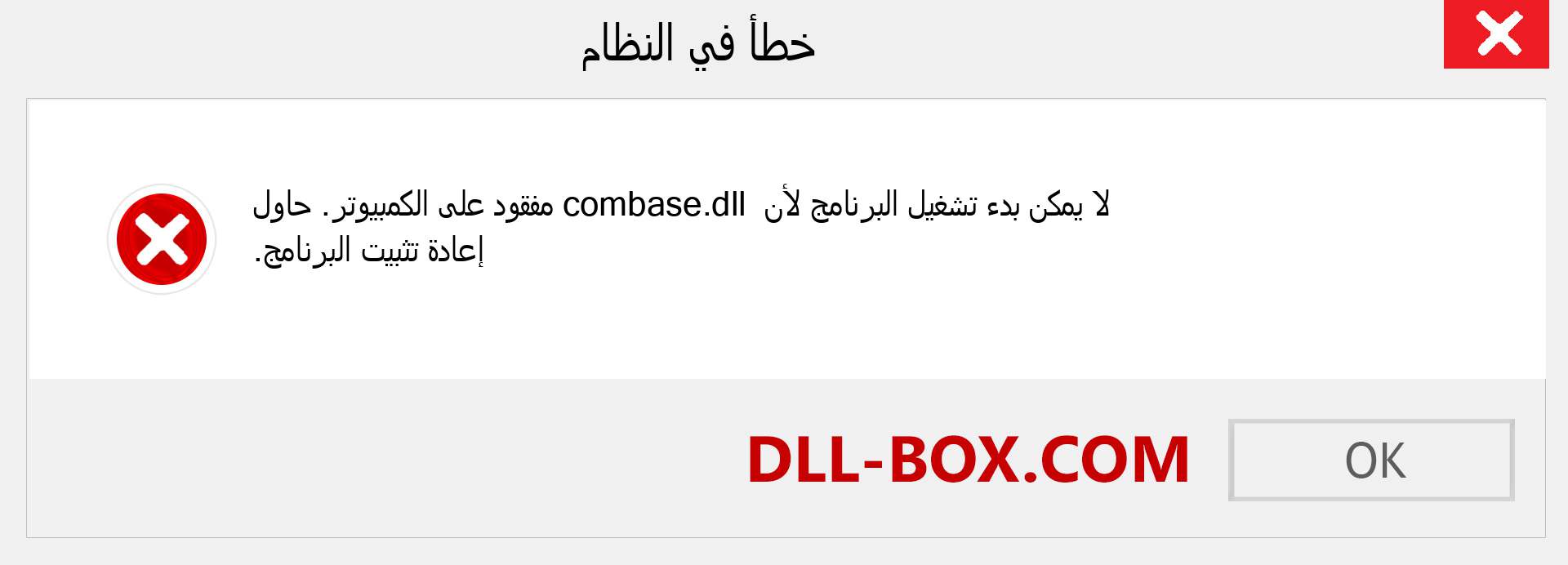 ملف combase.dll مفقود ؟. التنزيل لنظام التشغيل Windows 7 و 8 و 10 - إصلاح خطأ combase dll المفقود على Windows والصور والصور