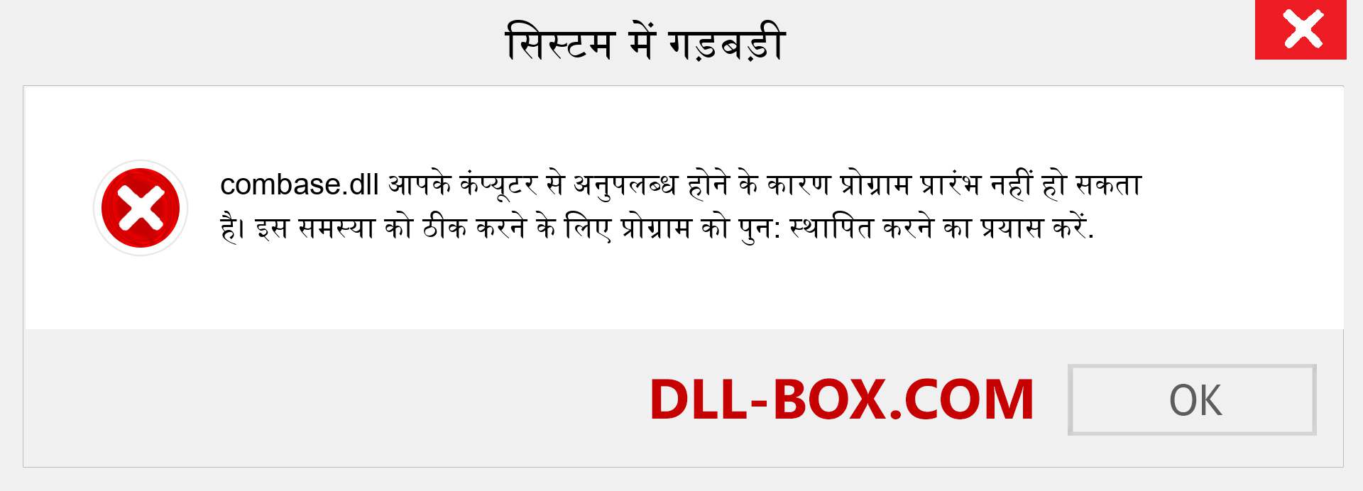 combase.dll फ़ाइल गुम है?. विंडोज 7, 8, 10 के लिए डाउनलोड करें - विंडोज, फोटो, इमेज पर combase dll मिसिंग एरर को ठीक करें