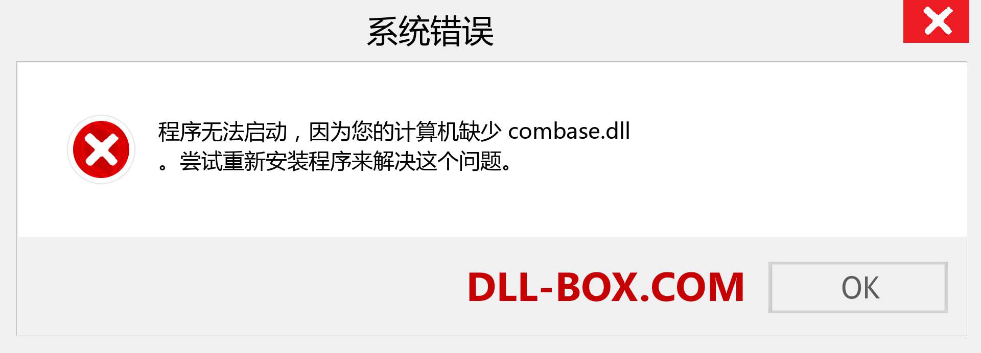 combase.dll 文件丢失？。 适用于 Windows 7、8、10 的下载 - 修复 Windows、照片、图像上的 combase dll 丢失错误